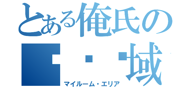 とある俺氏の绝对领域（マイルーム・エリア）