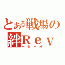 とある戦場の絆Ｒｅｖ３．０２（一日一絆）