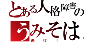 とある人格障害のうみそは（逝け！）