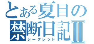 とある夏目の禁断日記Ⅱ（シークレット）