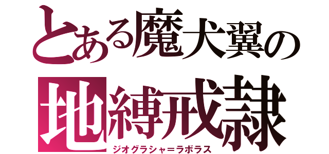 とある魔犬翼の地縛戒隷　カークリノラース、カーシモラル（ジオグラシャ＝ラボラス）