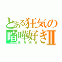 とある狂気の喧嘩好きⅡ（東条英虎）