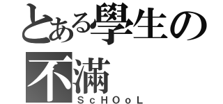 とある學生の不滿（ＳｃＨＯｏＬ）