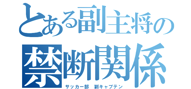 とある副主将の禁断関係（サッカー部 副キャプテン）