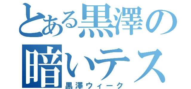 とある黒澤の暗いテスト（黒澤ウィーク）