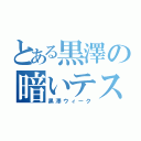 とある黒澤の暗いテスト（黒澤ウィーク）