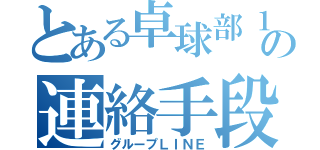 とある卓球部１年の連絡手段（グループＬＩＮＥ）