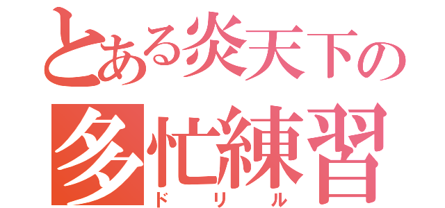 とある炎天下の多忙練習（ドリル）