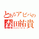 とあるアビバの森田祐貴（ジンジャーエール）