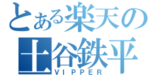 とある楽天の土谷鉄平（ＶＩＰＰＥＲ）