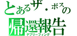 とあるザ・ボスの帰還報告（デブリーフィング）