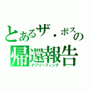 とあるザ・ボスの帰還報告（デブリーフィング）