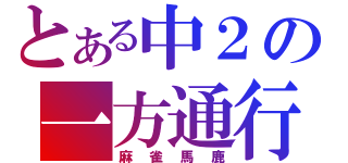 とある中２の一方通行（麻雀馬鹿）