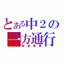 とある中２の一方通行（麻雀馬鹿）