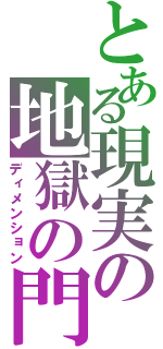 とある現実の地獄の門（ディメンション）