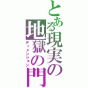 とある現実の地獄の門（ディメンション）