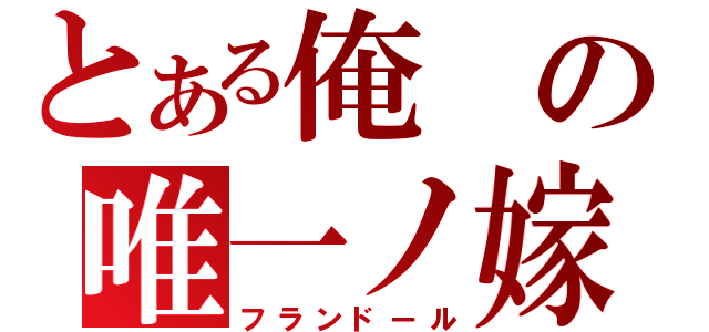 とある俺の唯一ノ嫁（フランドール）