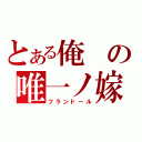 とある俺の唯一ノ嫁（フランドール）