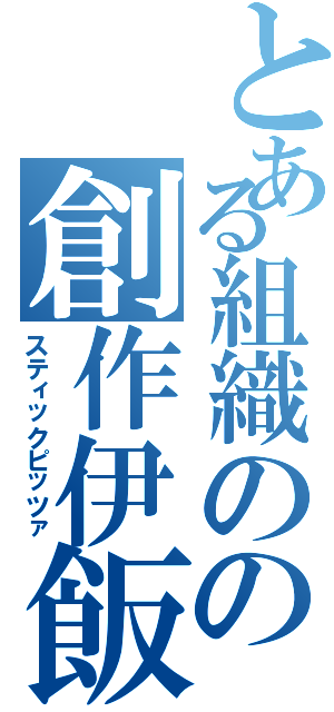 とある組織のの創作伊飯（スティックピッツァ）