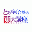 とある河合塾の東大講座（ＯｎｅＷｅｘ）