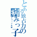 とある独占力の病みっ子（グリーン大野）