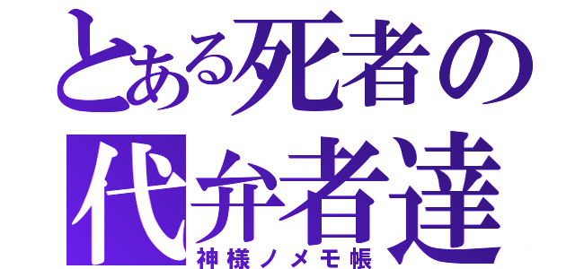 とある死者の代弁者達（神様ノメモ帳）