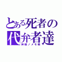 とある死者の代弁者達（神様ノメモ帳）