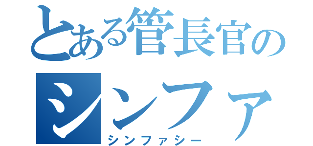 とある管長官のシンファシー（シンファシー）