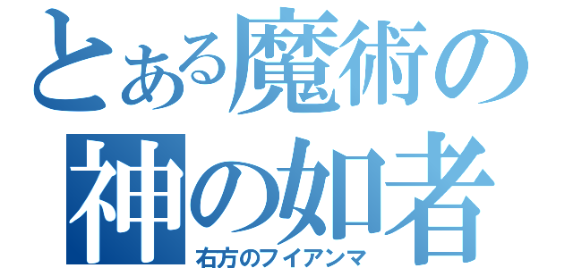 とある魔術の神の如者（右方のフイアンマ）