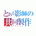 とある影師の共同製作（ジョイント）