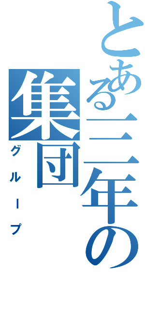 とある三年の集団（グループ）