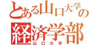 とある山口大学の経済学部（山口大学）