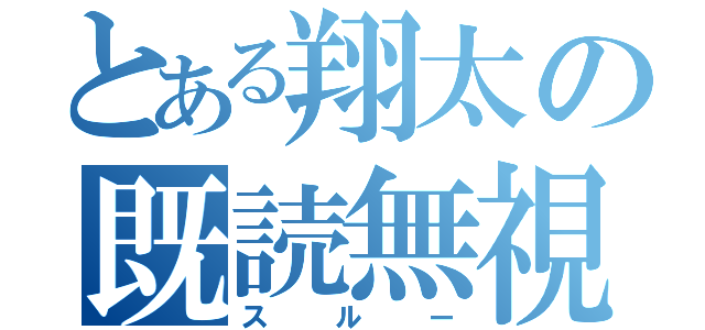 とある翔太の既読無視（スルー）