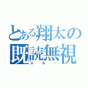 とある翔太の既読無視（スルー）