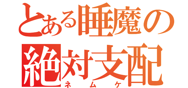 とある睡魔の絶対支配（ネムケ）