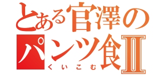 とある官澤のパンツ食い込むⅡ（くいこむ）