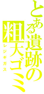 とある遺跡の粗大ゴミ（レジギガス）