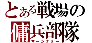 とある戦場の傭兵部隊（マーシナリー）