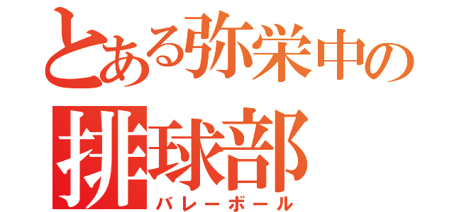 とある弥栄中の排球部（バレーボール）