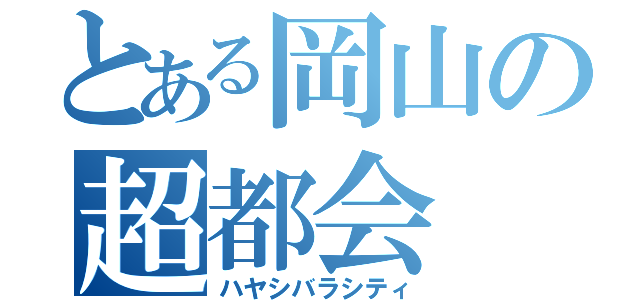 とある岡山の超都会（ハヤシバラシティ）