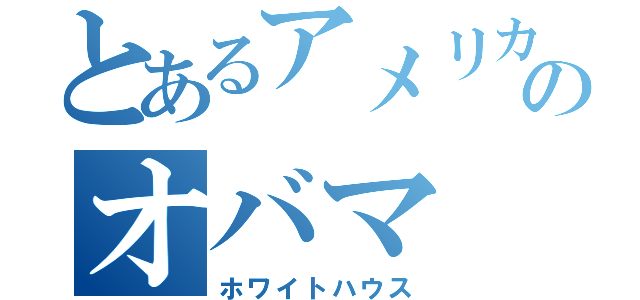 とあるアメリカのオバマ（ホワイトハウス）