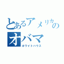 とあるアメリカのオバマ（ホワイトハウス）