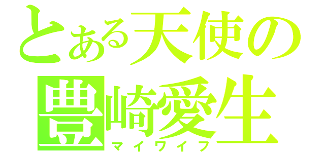 とある天使の豊崎愛生（マイワイフ）