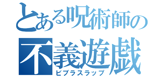 とある呪術師の不義遊戯改（ビブラスラップ）