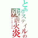 とあるステイルの残虐火炎（インデックス）