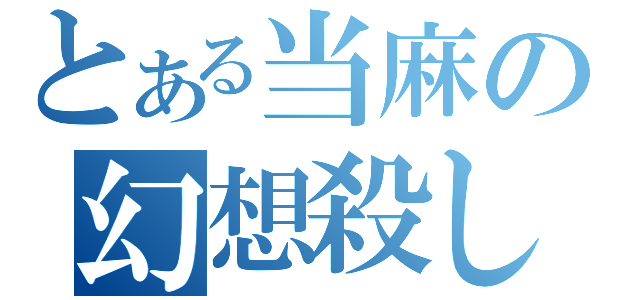 とある当麻の幻想殺し（）