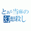 とある当麻の幻想殺し（）