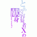 とある容疑者Ｘの献身（デディケイション）