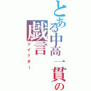 とある中高一貫生の戯言（ツイッター）