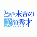 とある末吉の美顔秀才（ありまりあ）